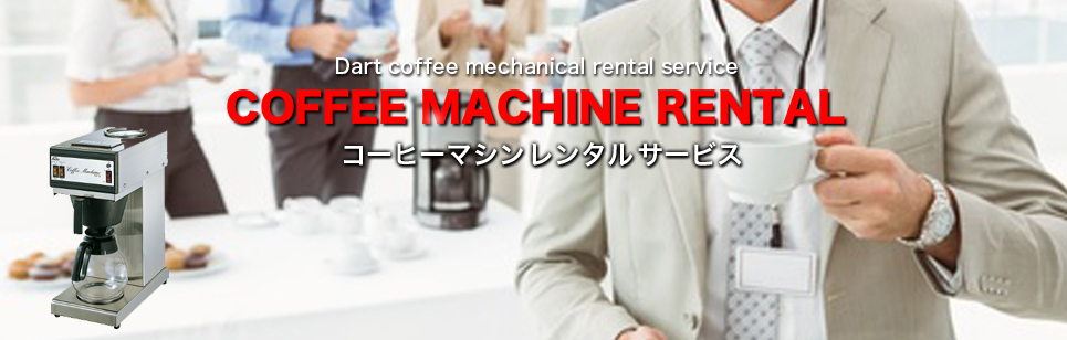 業務用コーヒーマシンのレンタル リースサービス 業務珈琲専門のダートコーヒー