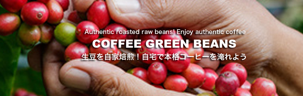 ダートコーヒーの良質なコーヒー生豆!ダートコーヒーの安心品質コーヒー生豆