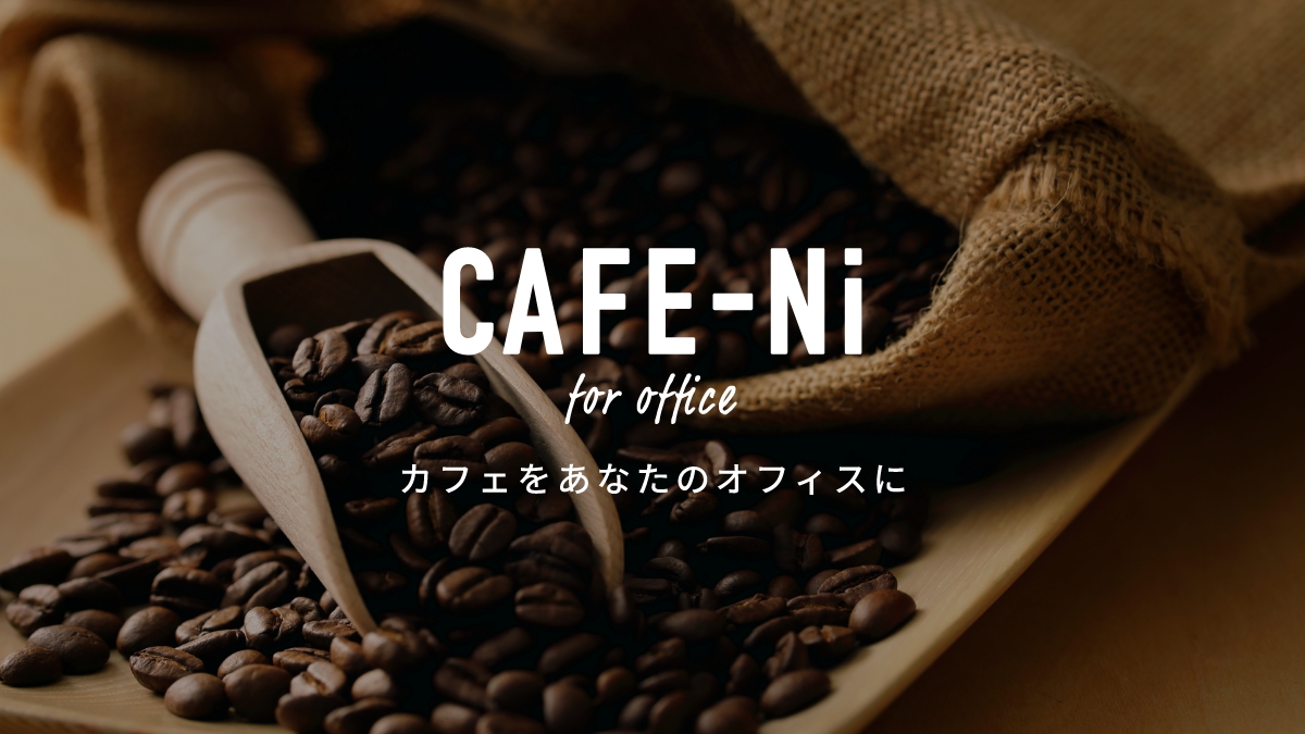 オフィス向けコーヒー定額サービス｜業界最安水準｜CAFE-Ni（カフェニ）