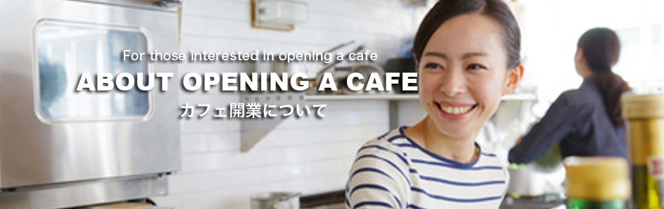 ダートコーヒー株式会社 カフェ・喫茶店開業・起業について等のサポート
