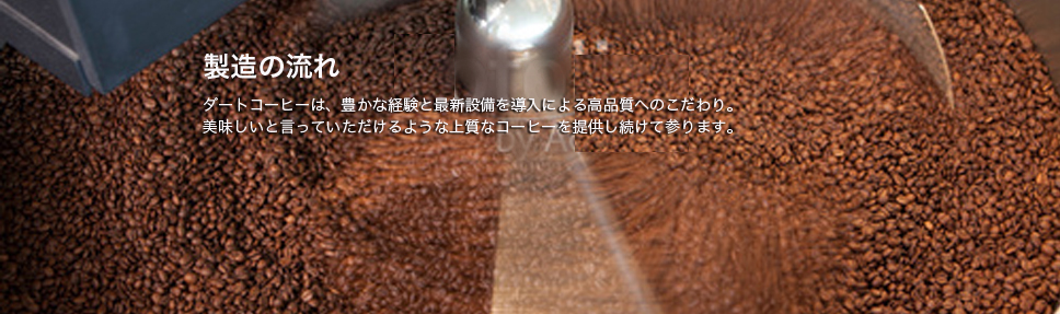 ダートコーヒーの珈琲は、厳しい製品チェックを受け、商品が完成しお届けします。ダートコーヒー株式会社
