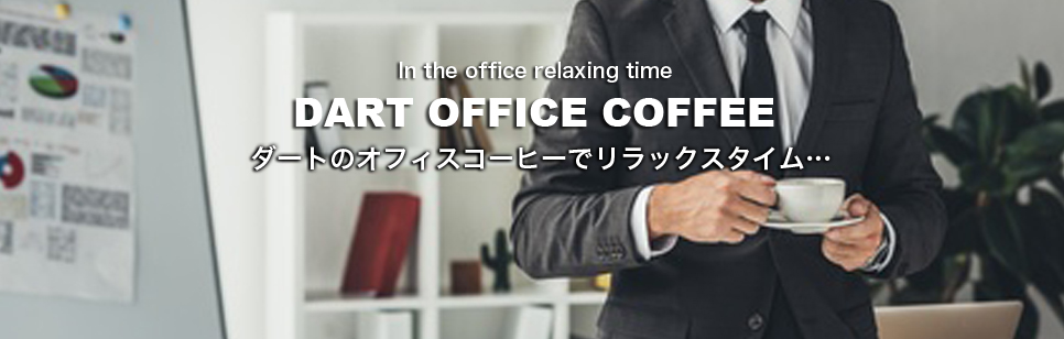 ダートコーヒーのオフィス用コーヒーのご案内・会社・事務所にコーヒーサービス