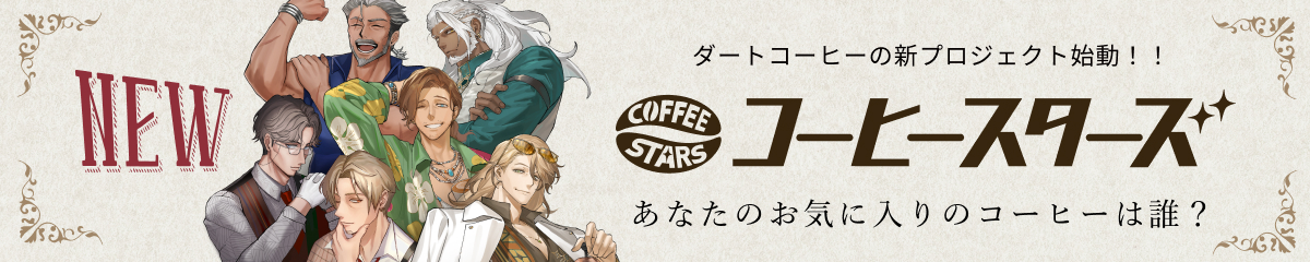 異次元喫茶コーヒースターズ